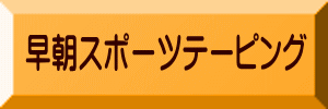 早朝スポーツテーピング