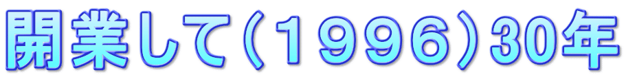 開業して（１９９６）30年