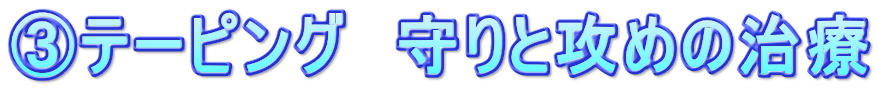 ③テーピング　守りと攻めの治療